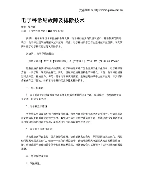 电子秤常见故障及排除技术