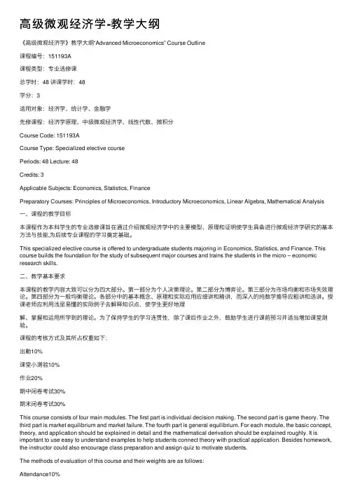 高级微观经济学-教学大纲