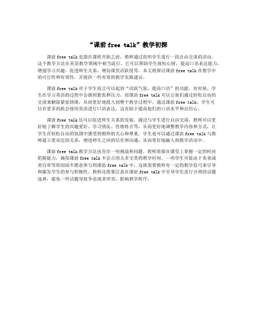 “课前free talk”教学初探