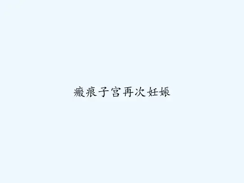 瘢痕子宫再次妊娠 PPT