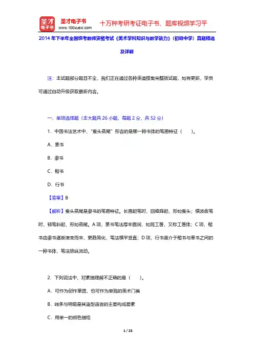 2014年下半年全国统考教师资格考试《美术学科知识与教学能力》(初级中学)真题精选及详解【圣才出品】