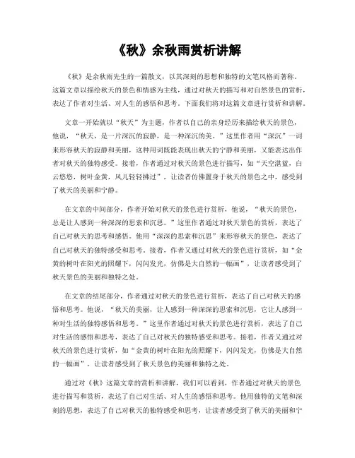 《秋》余秋雨赏析讲解