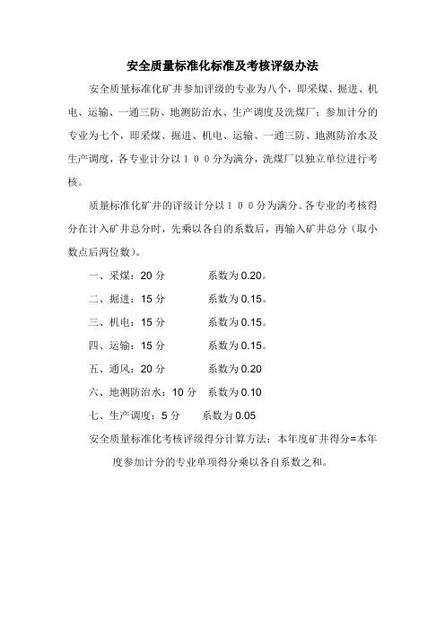 安全质量标准化标准及考核评级办法