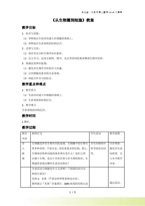 人教版生物高中必修一11《从生物圈到细胞》教案