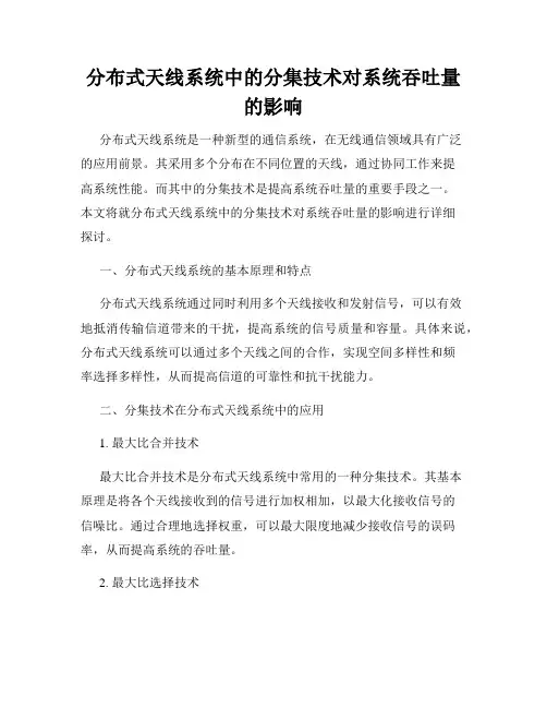 分布式天线系统中的分集技术对系统吞吐量的影响