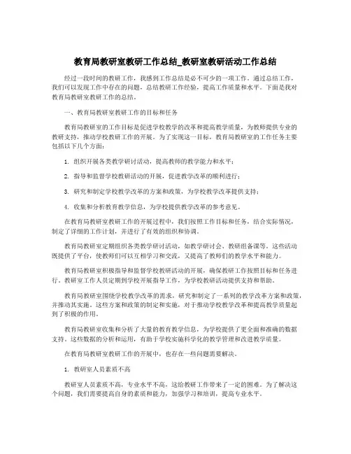 教育局教研室教研工作总结_教研室教研活动工作总结