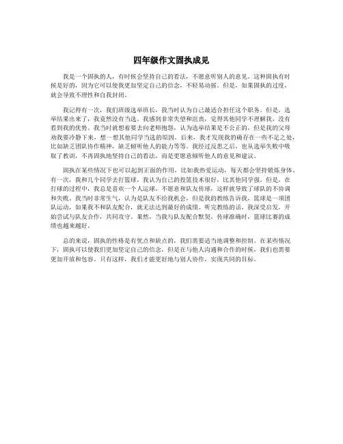 四年级作文固执成见