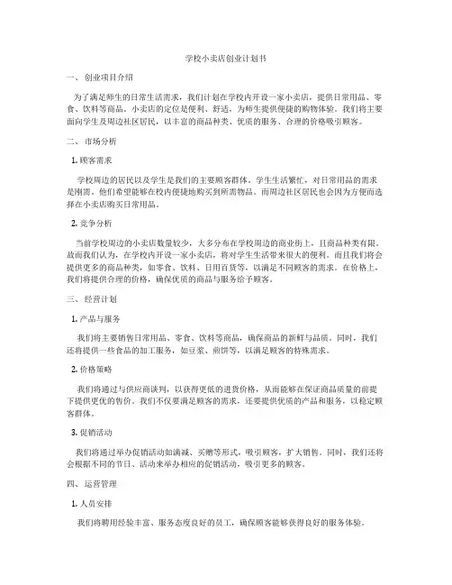 学校小卖店创业计划书