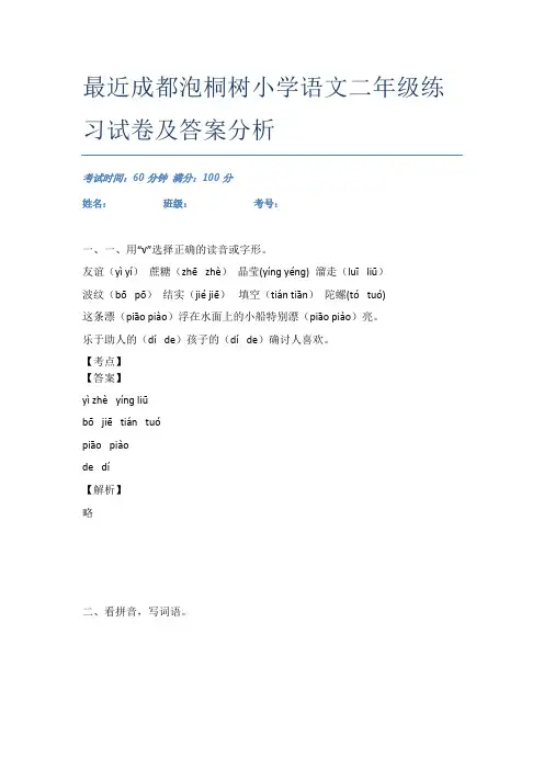 最近成都泡桐树小学语文二年级练习试卷及答案分析