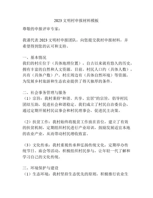 2023文明村申报材料模板