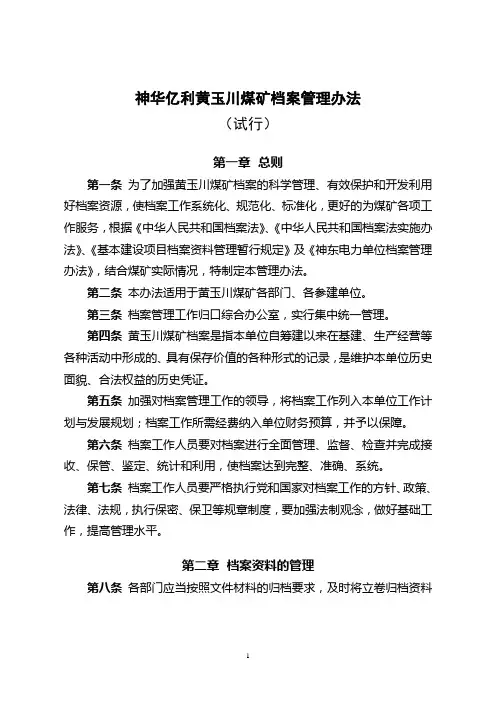 黄玉川煤矿档案管理办法