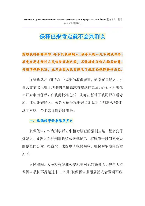 保释出来肯定就不会判刑么