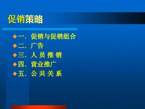促销策略与公共关系