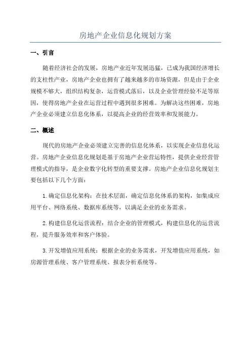 房地产企业信息化规划方案
