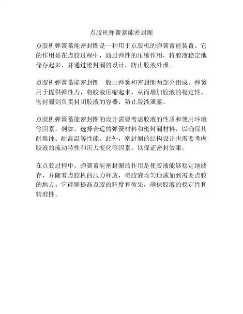 点胶机弹簧蓄能密封圈