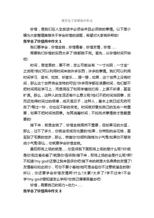 我学会了珍惜高中作文_作文700字_高考话题作文_