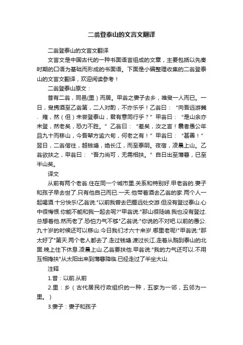 二翁登泰山的文言文翻译
