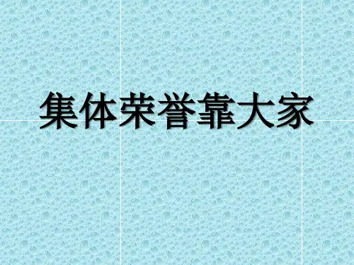 集体荣誉靠大家
