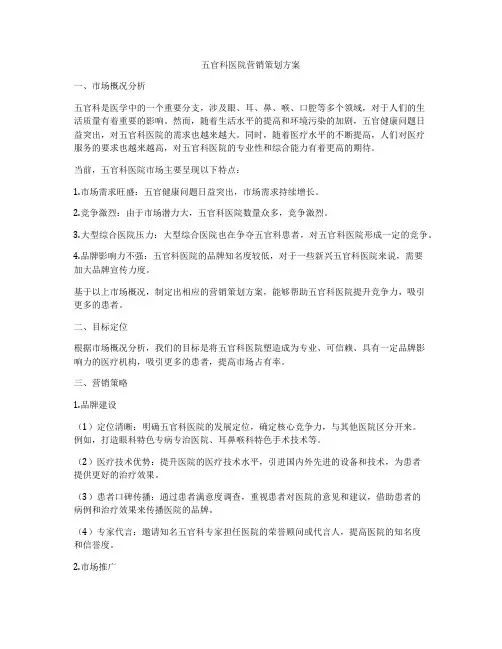 五官科医院营销策划方案