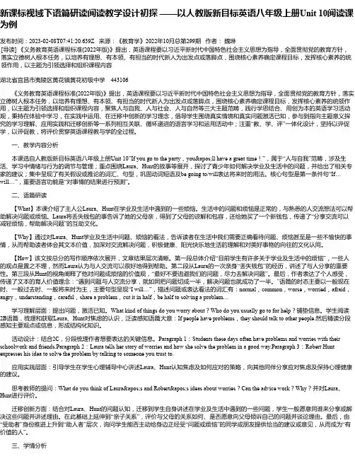 新课标视域下语篇研读阅读教学设计初探——以人教版新目标英语八年级上册Unit10阅读课为例
