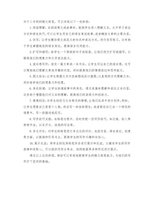 三年级随文练笔妙招