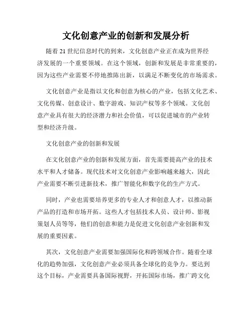 文化创意产业的创新和发展分析