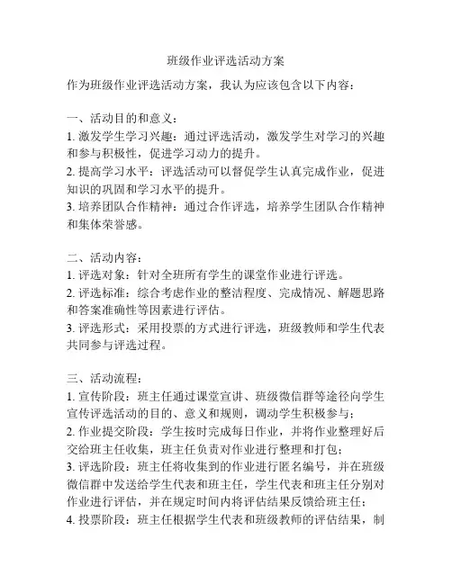 班级作业评选活动方案