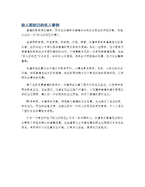 助人即助己的名人事例