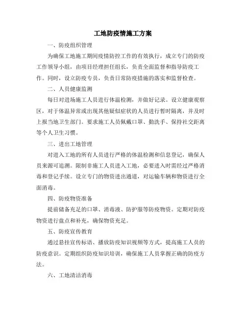 工地防疫情施工方案