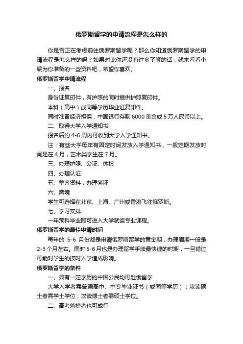 俄罗斯留学的申请流程是怎么样的