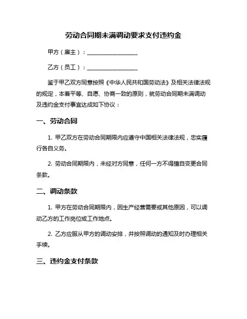 劳动合同期未满调动要求支付违约金