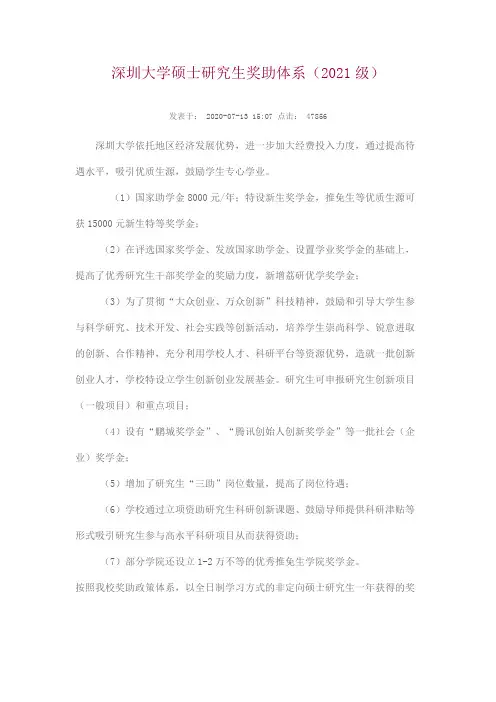 深圳大学硕士研究生奖助体系(2021级)