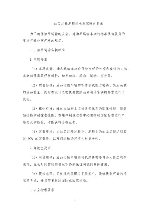 油品运输车辆标准及驾驶员要求