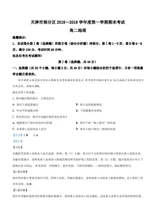 天津市部分区2018-2019学年高二上学期期末考试地理试卷附答案解析