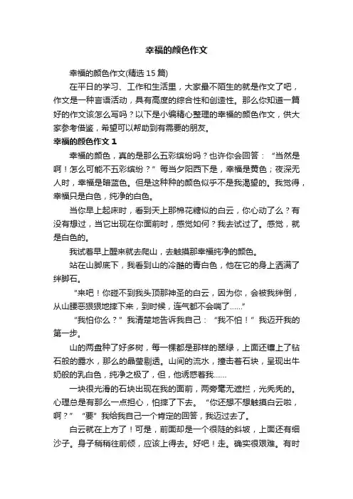 幸福的颜色作文（精选15篇）