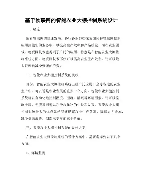 基于物联网的智能农业大棚控制系统设计