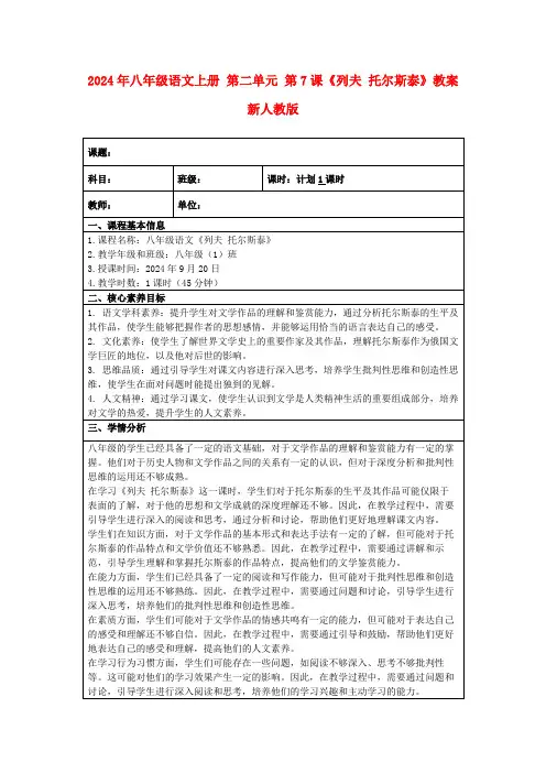 2024年八年级语文上册第二单元第7课《列夫托尔斯泰》教案新人教版