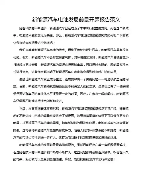 新能源汽车电池发展前景开题报告范文