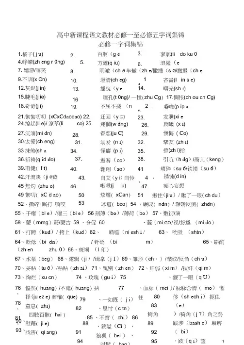 (word完整版)苏教版高中语文必修一至必修五字音集锦