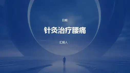 针灸治疗腰痛