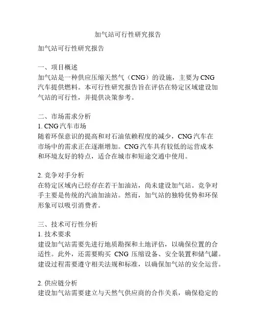 加气站可行性研究报告