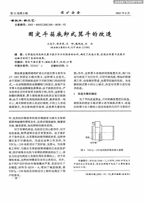 固定斗箱底卸式箕斗的改造