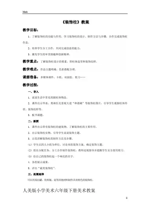 人美版小学美术六年级下册美术《装饰柱》教案2