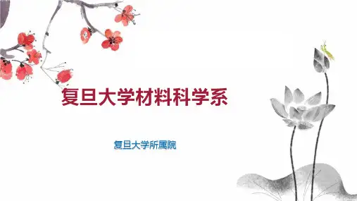 复旦大学材料科学系