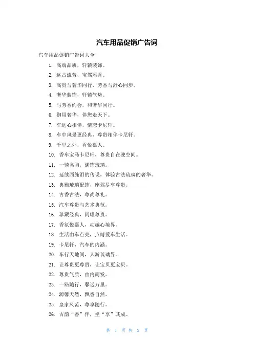 汽车用品促销广告词