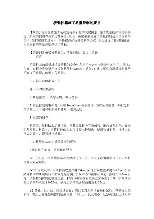 桥梁桩基施工质量控制的要点