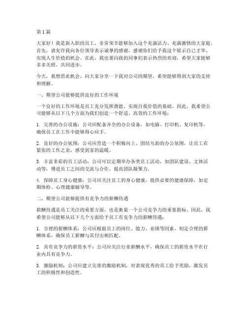 新员工发言稿对公司期望(3篇)