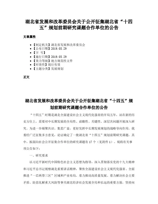 湖北省发展和改革委员会关于公开征集湖北省“十四五”规划前期研究课题合作单位的公告