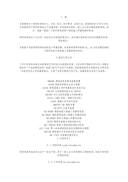 预拌砂浆技术规范标准
