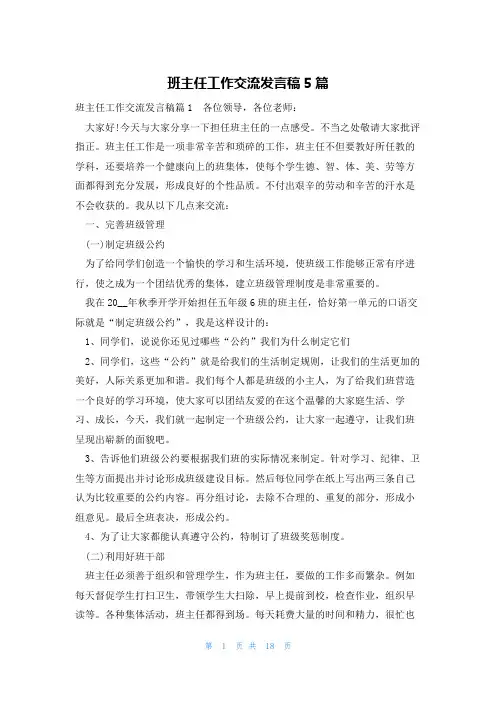 班主任工作交流发言稿5篇